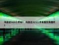 马自达323二手车？ 马自达323二手车报价及图片？