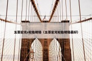 五菱宏光s轮胎规格（五菱宏光轮胎规格最好）