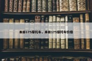 本田175摩托车，本田175摩托车价格