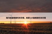 雅马哈踏板摩托车价格，航爵125踏板摩托车价格