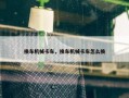 换车机械卡车，换车机械卡车怎么换