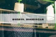 换车机械卡车，换车机械卡车怎么换