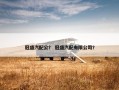 冠盛汽配公？ 冠盛汽配有限公司？