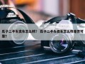 瓜子二手车卖车怎么样？ 瓜子二手车卖车怎么样是否可靠？