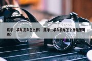 瓜子二手车卖车怎么样？ 瓜子二手车卖车怎么样是否可靠？