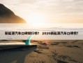 新能源汽车口碑排行榜？ 2020新能源汽车口碑榜？
