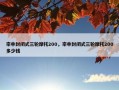 宗申封闭式三轮摩托200，宗申封闭式三轮摩托200多少钱