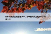宗申封闭式三轮摩托200，宗申封闭式三轮摩托200多少钱