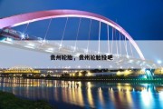 贵州轮胎，贵州轮胎股吧
