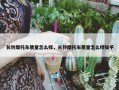 长铃摩托车质量怎么样，长铃摩托车质量怎么样知乎