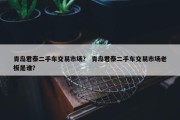 青岛君泰二手车交易市场？ 青岛君泰二手车交易市场老板是谁？