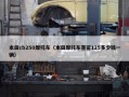 本田cb250摩托车（本田摩托车喜鲨125多少钱一辆）