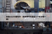 本田cb250摩托车（本田摩托车喜鲨125多少钱一辆）