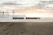 雅阁轮胎规格，雅阁轮胎规格尺寸