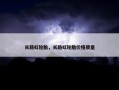 长路虹轮胎，长路虹轮胎价格质量