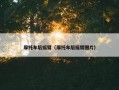 摩托车后摇臂（摩托车后摇臂图片）
