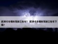 欧洲卡车模拟驾驶三轮车？ 欧洲卡车模拟驾驶三轮车下载？