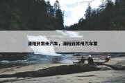 溧阳到常州汽车，溧阳到常州汽车票