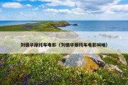 刘德华摩托车电影（刘德华摩托车电影叫啥）