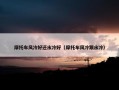 摩托车风冷好还水冷好（摩托车风冷跟水冷）