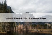 合加新能源汽车有限公司？ 合加汽车拖欠供应商？