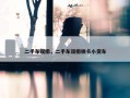 二手车双排，二手车双排微卡小货车