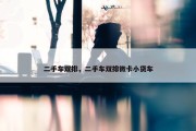 二手车双排，二手车双排微卡小货车