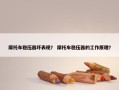 摩托车稳压器坏表现？ 摩托车稳压器的工作原理？