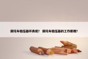 摩托车稳压器坏表现？ 摩托车稳压器的工作原理？