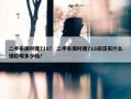二手车保时捷718？ 二手车保时捷718应该买什么保险呢多少钱？