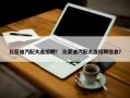比亚迪汽配大连招聘？ 比亚迪汽配大连招聘信息？