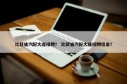 比亚迪汽配大连招聘？ 比亚迪汽配大连招聘信息？