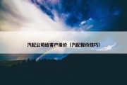 汽配公司给客户报价（汽配报价技巧）