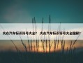 大众汽车标识符号大全？ 大众汽车标识符号大全图解？