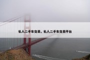 私人二手车交易，私人二手车交易平台