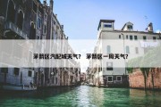 茅箭区汽配城天气？ 茅箭区一周天气？