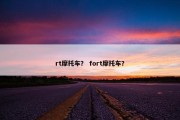 rt摩托车？ fort摩托车？