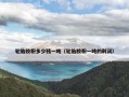 轮胎胶粉多少钱一吨（轮胎胶粉一吨的利润）