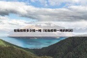 轮胎胶粉多少钱一吨（轮胎胶粉一吨的利润）