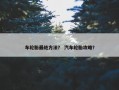 车轮胎最绝方法？ 汽车轮胎攻略？