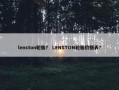 lenston轮胎？ LENSTON轮胎价格表？