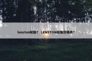 lenston轮胎？ LENSTON轮胎价格表？