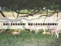 临安二手车交易市场？ 临安二手车交易市场有哪些？