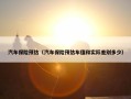 汽车保险预估（汽车保险预估车值和实际差别多少）