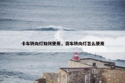 卡车转向灯如何使用，货车转向灯怎么使用