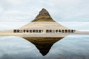 西安二手车交易信息？ 西安二手车出售信息？