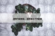 湖州汽配排名，湖州有几个汽配城