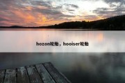 hozon轮胎，hooiser轮胎