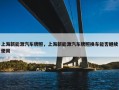 上海新能源汽车牌照，上海新能源汽车牌照换车能否继续使用