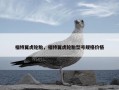 福特翼虎轮胎，福特翼虎轮胎型号规格价格